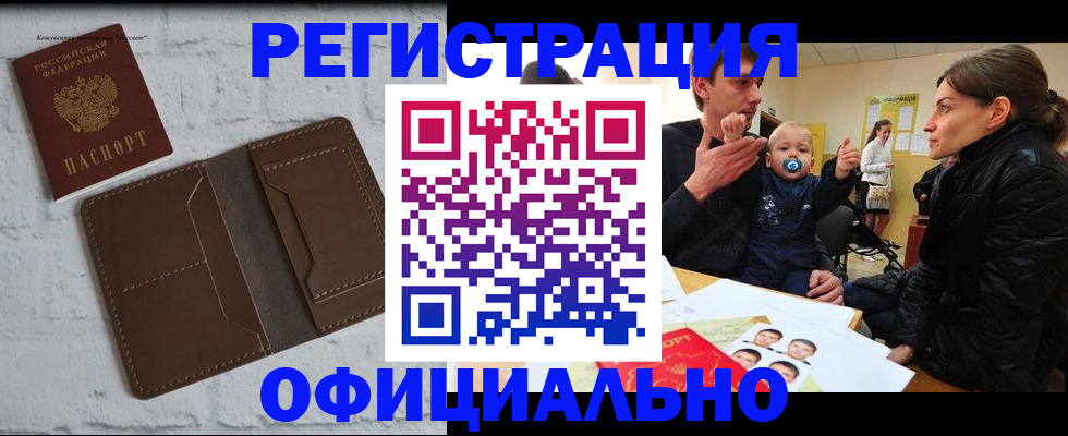 где прописаться в Хабаровске